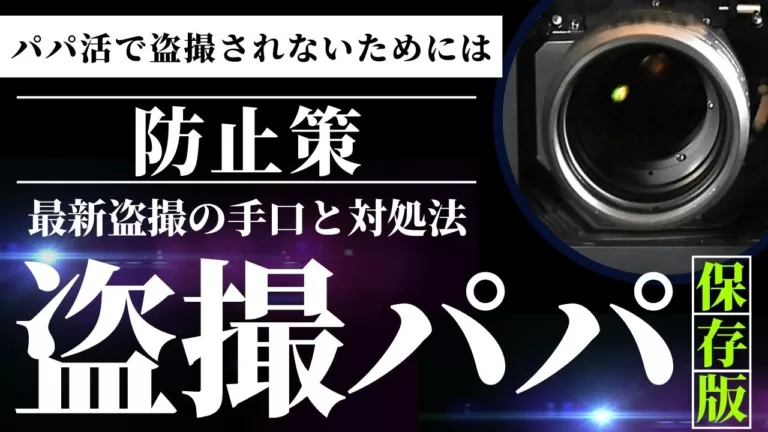 「【最新盗撮手口】パパ活で盗撮されないための防止策とされた場合の対処法。」のバナー